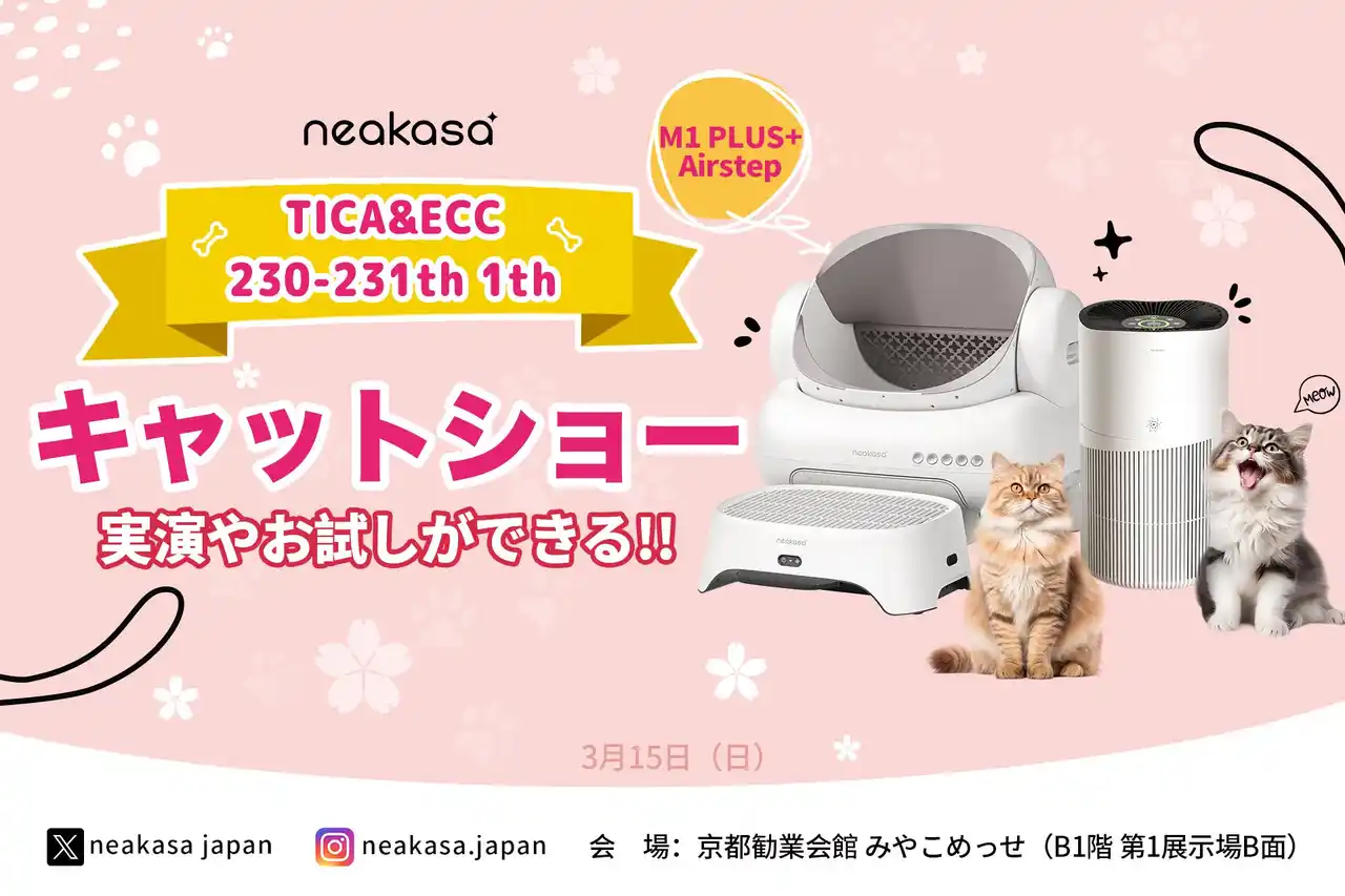 【ジェンハイジャパン】 「猫トイレのニオイ問題、ついに解決？」空気清浄機能付きステップ「AirStep」に注目！Neakasaが京都「TICA & ECC 第230回・第231回 キャットショー」に出展