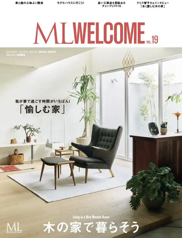 【NCN】 モダンリビング特別編集ムック本『ML WELCOME木の家で暮らそう vol.19』 7月14日発売