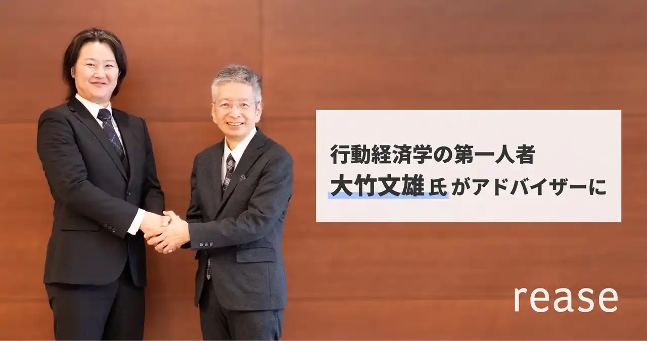 【REASE Inc.】 リース、行動経済学の第一人者・大竹文雄氏とアドバイザリー契約を締結