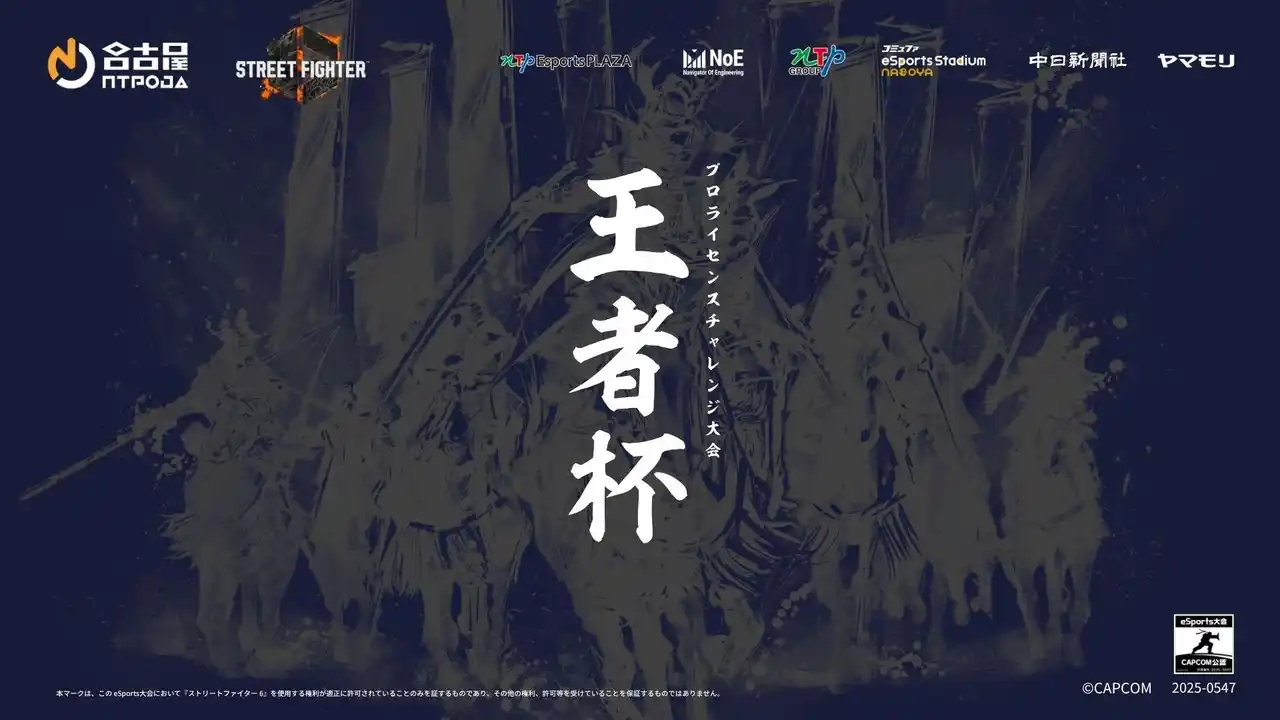 【名古屋OJA】 【開催報告】ストリートファイター6プロライセンス推薦大会「王者杯」2026