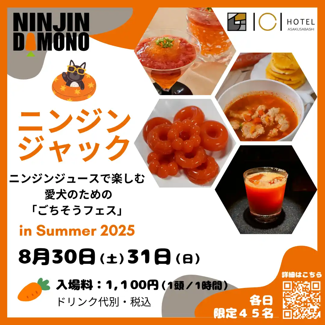 【合同会社サイプレス】 愛犬と一緒に楽しむ夏の ”ごちそうフェス”「ニンジンジャック in Summer 2025🥕」開催決定！