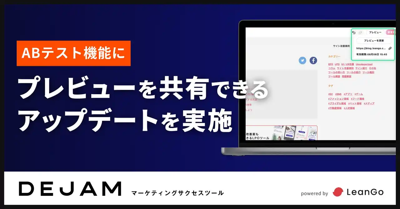 ABテスト機能にプレビューを共有できるアップデートを実施 | マーケティングサクセスツールならDEJAM