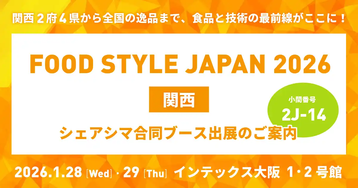 シェアシマ、「FOOD STYLE JAPAN 2026＜関西＞」に合同ブースを出展