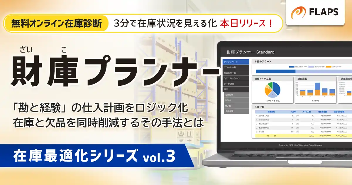 【株式会社FLAPS】 熟練者のノウハウを「動的な発注点ロジック」としてシステム化。3分でできる「無料オンライン在庫診断」も本日よりWeb公開。 by PR TIMES