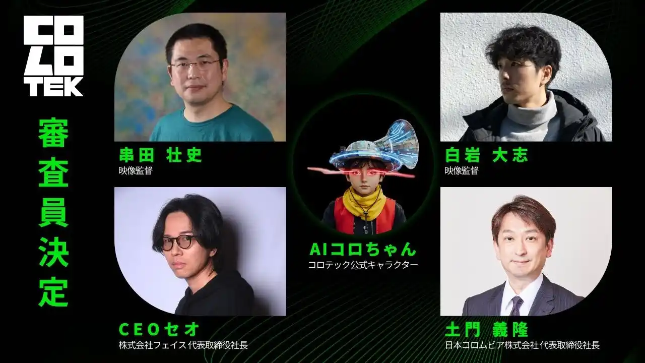 【日本コロムビア株式会社】 アジアNo.1のAI映画監督と課題曲「Party of Monsters」の本家MV監督が就任AIクリエイティブコンテスト「COLOTEK（コロテック）」の審査員が決定