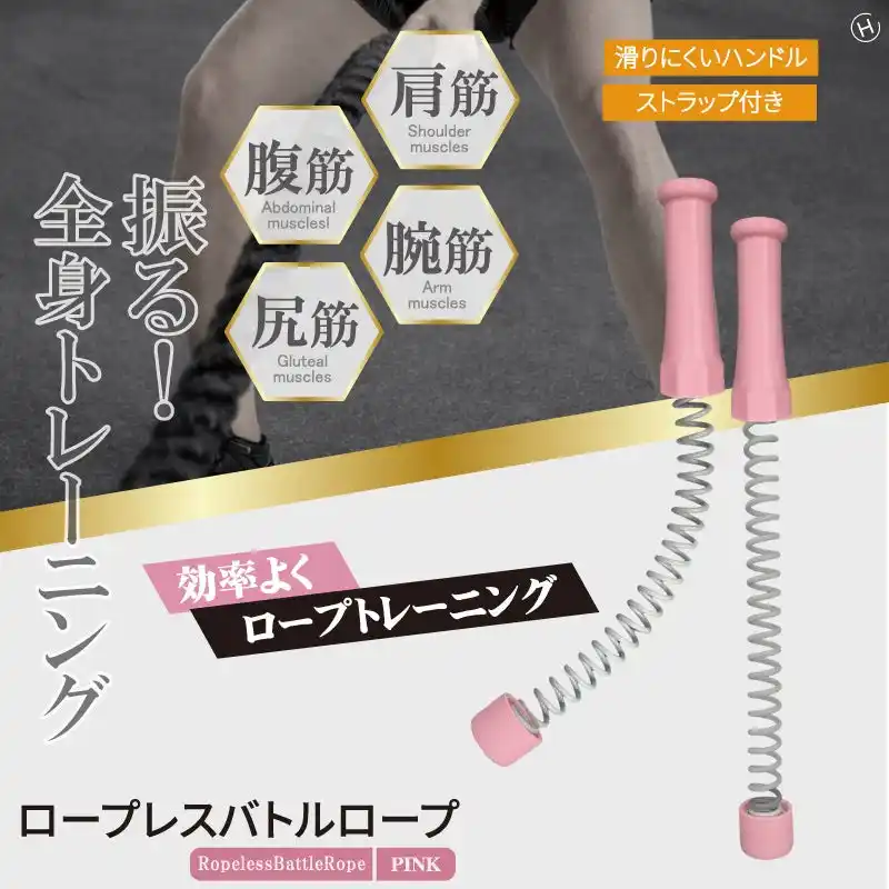 【(株)ヒロ・コーポレーション】 お家で出来るトレーニング!!ロープレスバトルロープ　ピンク　HDL-3359