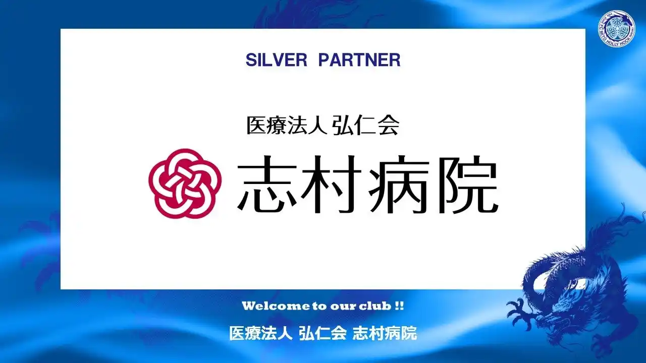【株式会社フットボールクラブ水戸ホーリーホック】 医療法人弘仁会 志村病院とのシルバーパートナー契約締結のご案内