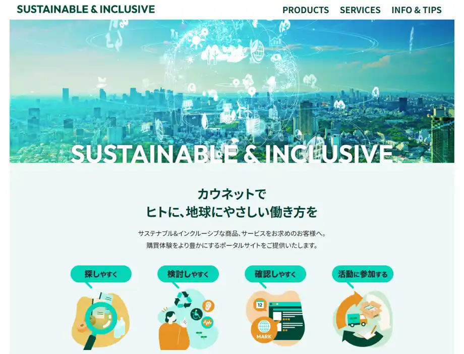 【株式会社カウネット】 カウネット、サステナブル＆インクルーシブ関連情報を集約した専用ポータルサイトを開設