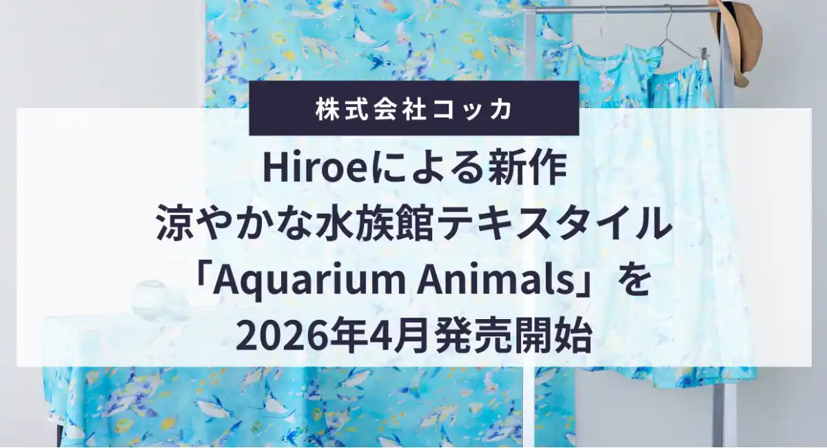 Hiroeによる新作｜涼やかな水族館テキスタイル「Aquarium Animals」を2026年4月発売開始