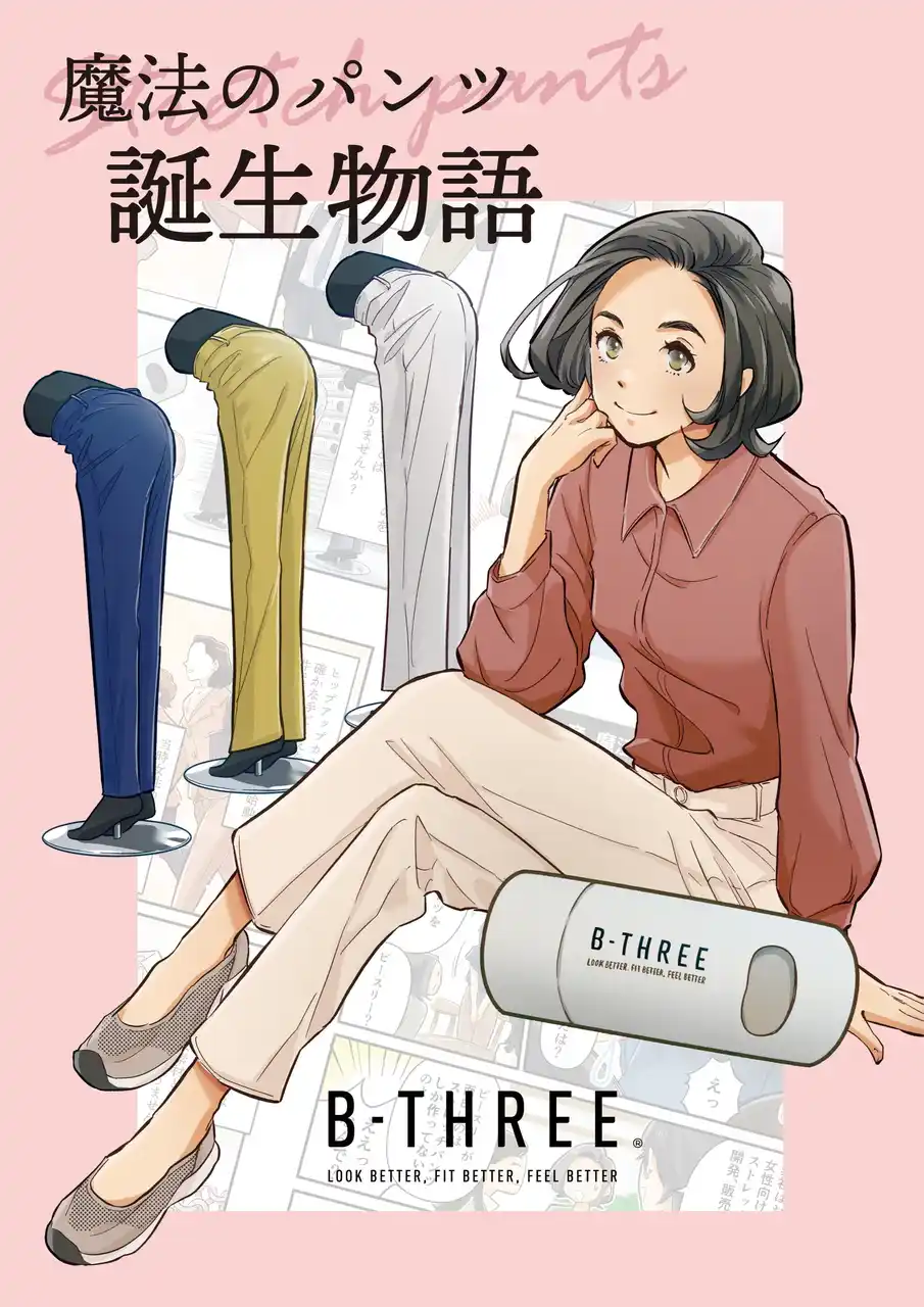 【株式会社バリュープランニング】 【30年間研究したパンツへの想いがギュッと詰まった1冊】ストレッチパンツ専門店ビースリーの誕生秘話を描いた漫画『魔法のパンツ誕生物語』が発行部数15万部達成！