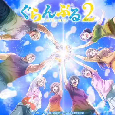 俺たちの夏は終わらない！TVアニメ「ぐらんぶる」Season 2のLINE着せかえがインクルーズより配信開始！
