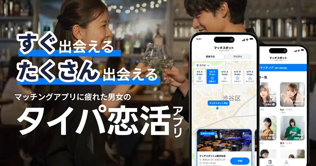 【株式会社イチロク】 日本初！マッチングアプリを使いたくない男女専用の恋活アプリ『MATCHSPOT(マッチスポット)』がリリース！