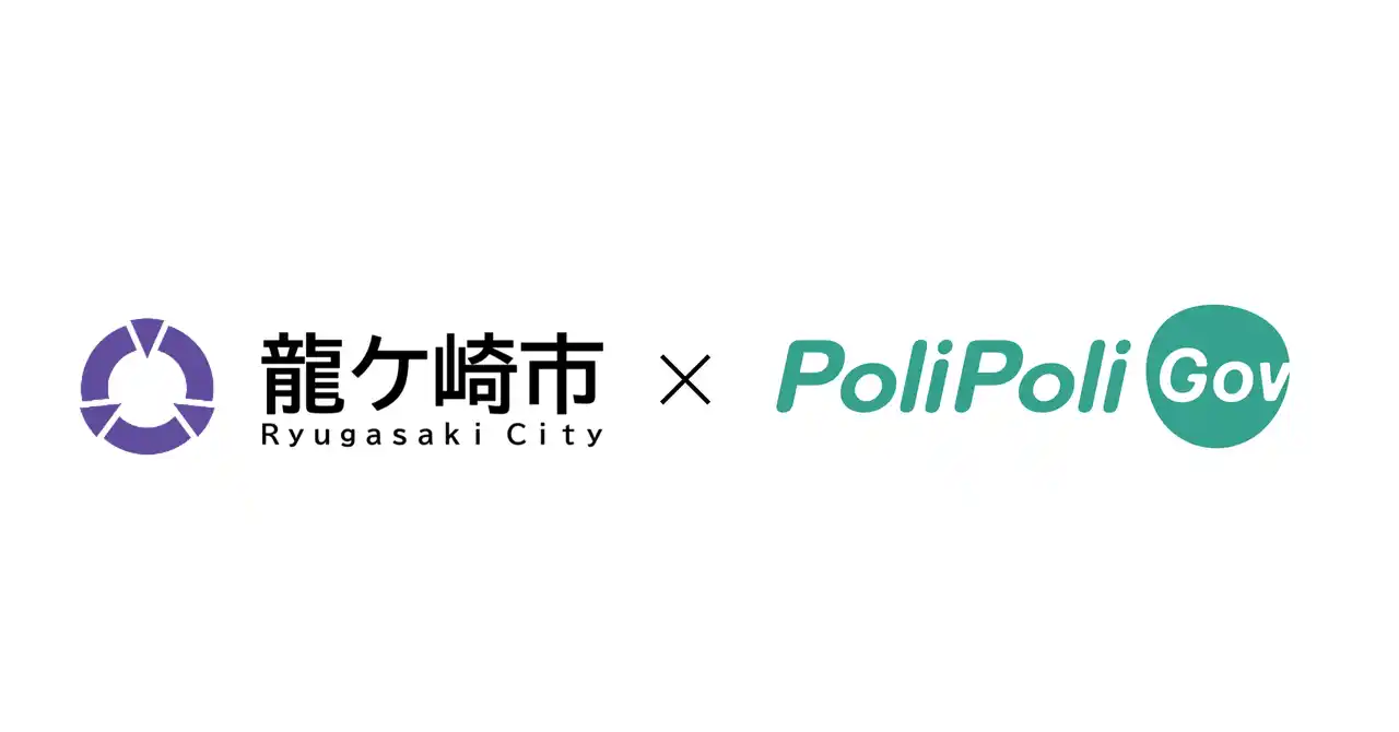 【 龍ケ崎市×PoliPoli】地域の資源を活かして活気あるまちにするアイデア募集
