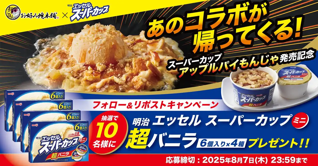 【お好み焼本舗】「スーパーカップ アップルパイもんじゃ」販売記念Xキャンペーンを開催！