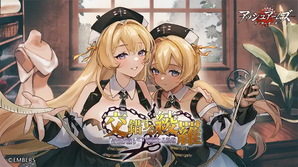 「アッシュアームズ-灰燼戦線-」が新イベント「交錯する綾羅」開催！「F-82E ツインマスタング」が登場！双子の仕立屋が織り成す物語をご覧あれ！