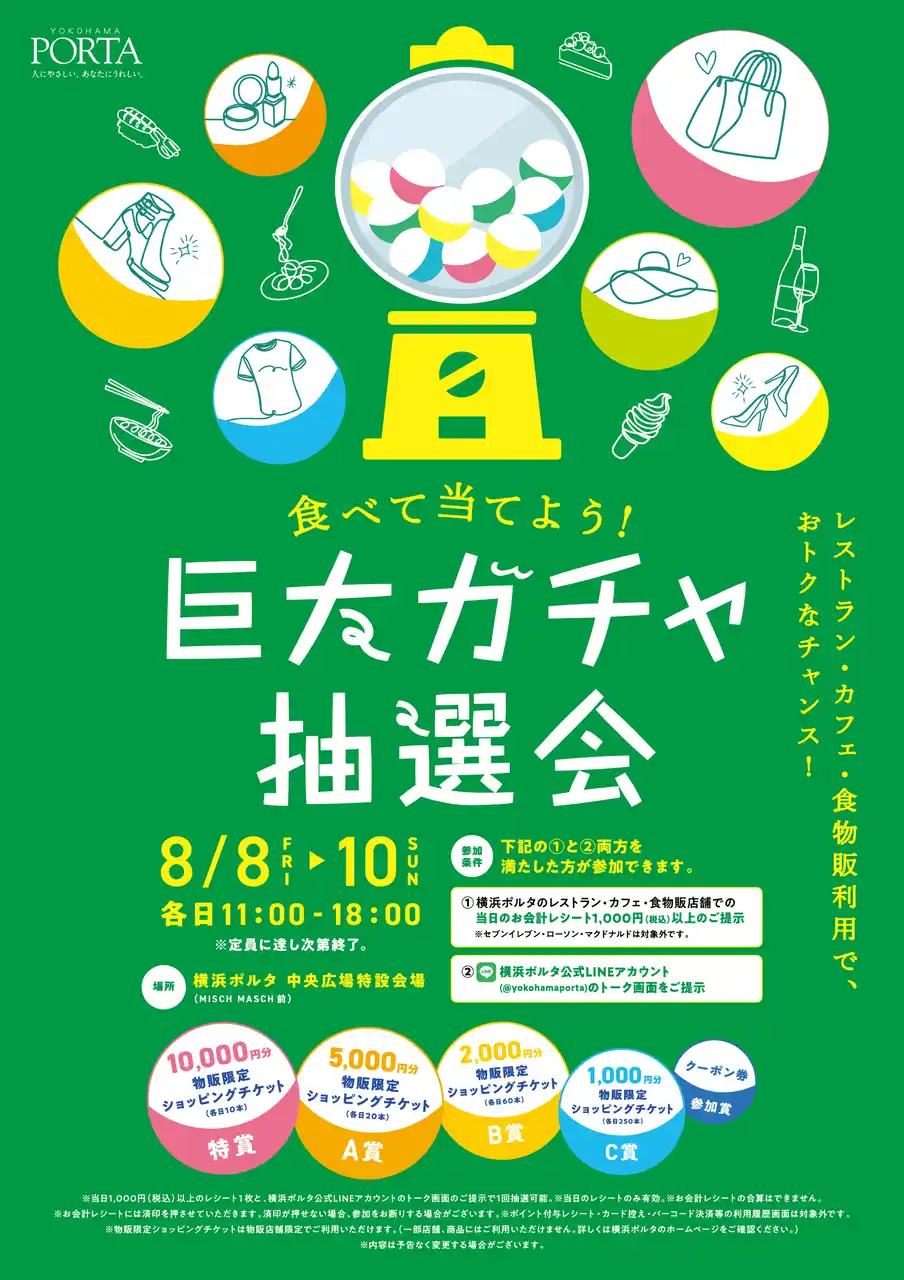【横浜新都市センター株式会社】 物販店舗で使えるショッピングチケットが当たるチャンス！横浜ポルタ「食べて当てよう！巨大ガチャ抽選会」開催！