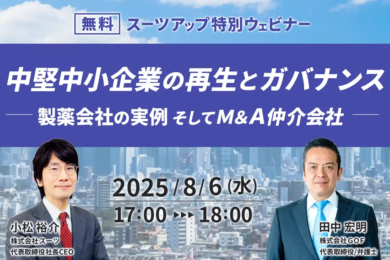 【スーツ】 スーツアップ特別ウェビナー「中堅中小企業の再生とガバナンス～製薬会社の実例 そしてＭ＆Ａ仲介会社」開催のお知らせ