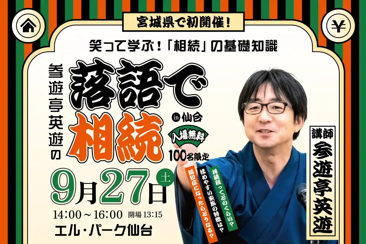 【株式会社　北洲】 「相続」を楽しく学ぶ特別セミナー『参遊亭英遊の落語で相続in仙台』を9月27日開催