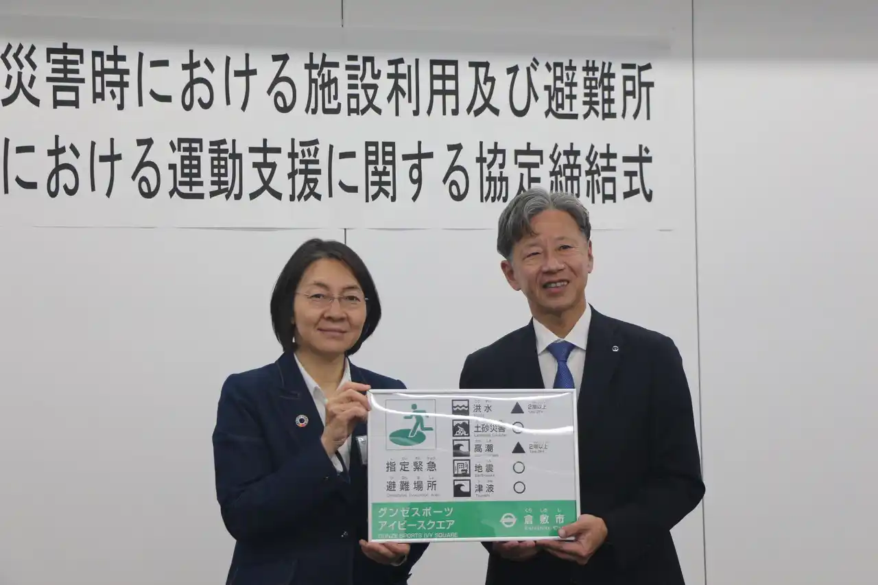 【グンゼ株式会社】 グンゼスポーツと岡山県倉敷市が「災害支援協定」を締結