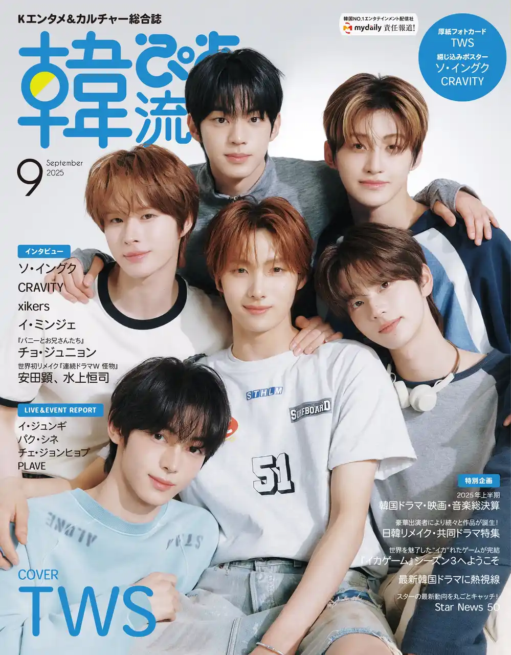 【ぴあ株式会社】 韓国エンタメ＆カルチャー総合誌 『韓流ぴあ』25年9月号（7月22日発売）　TWSの表紙ビジュアル解禁＆大型パネル展を開催！