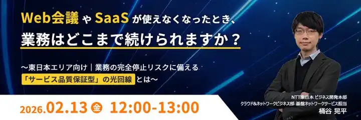『Web会議やSaaSが使えなくなったとき、業務はどこまで続けられますか？』というテーマのウェビナーを開催
