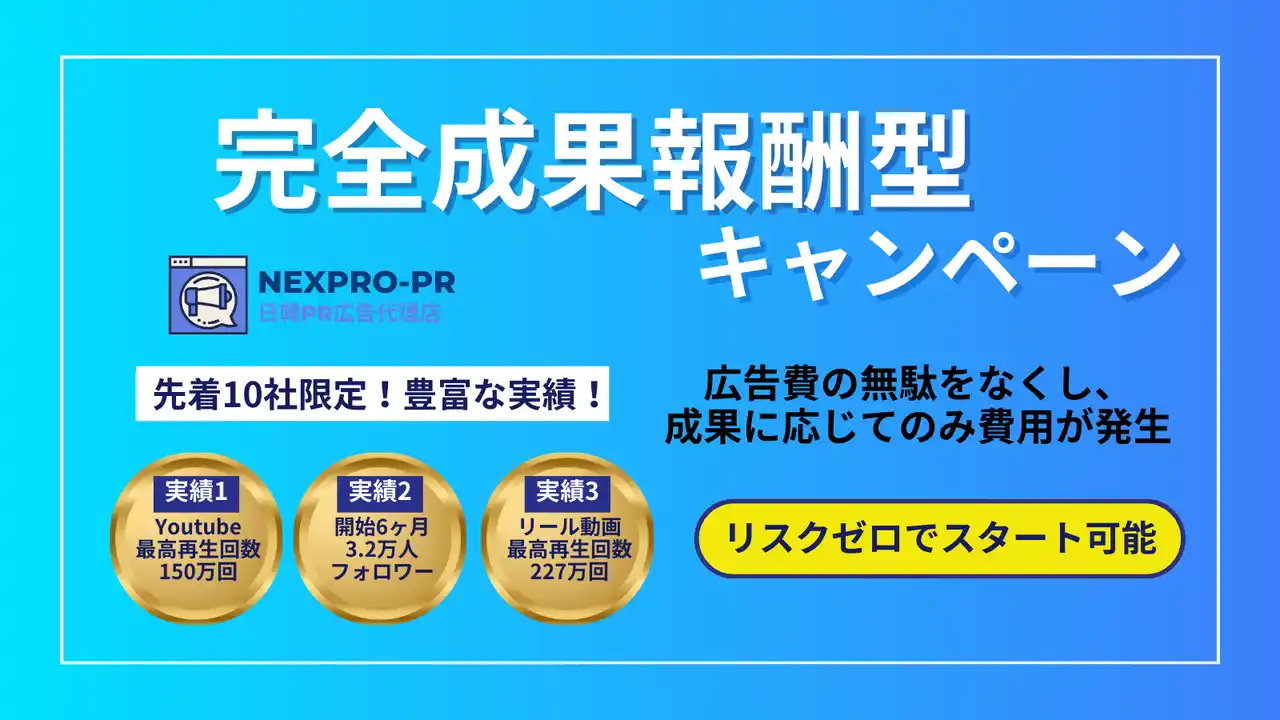 【ウィンナビ株式会社】 「完全成果報酬型キャンペーン」を開始！広告費の無駄ゼロ、成果が出た時だけ費用が発生する新時代のPR支援！
