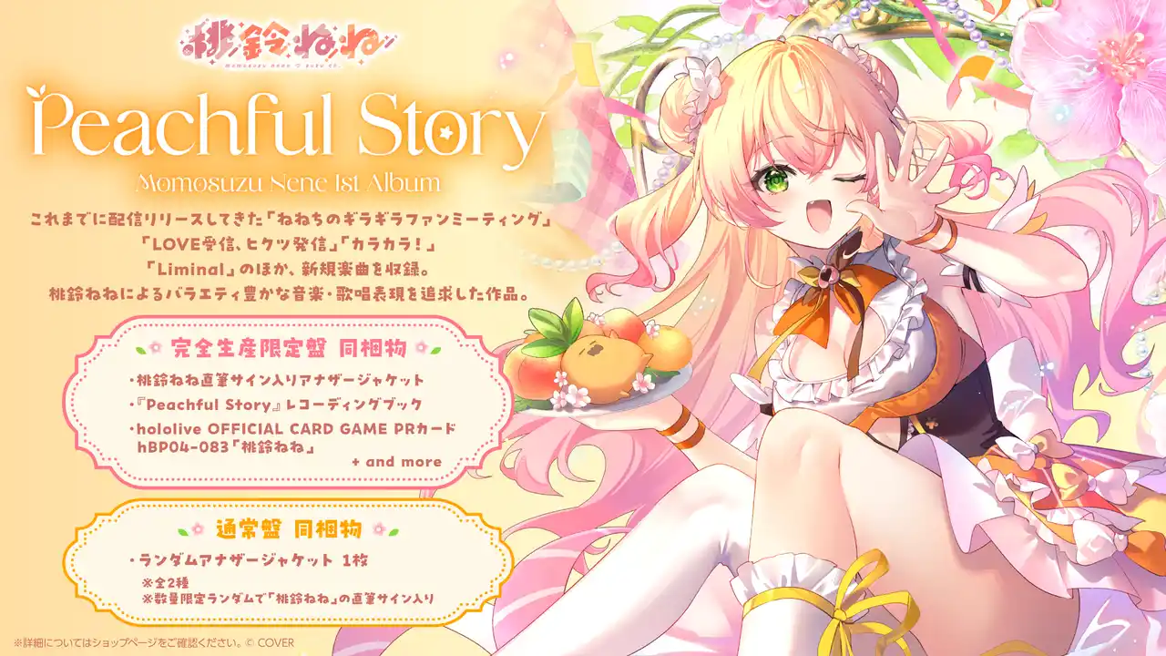 【カバー株式会社】 「桃鈴ねね」初となる全国流通アルバム『Peachful Story』リリース決定！