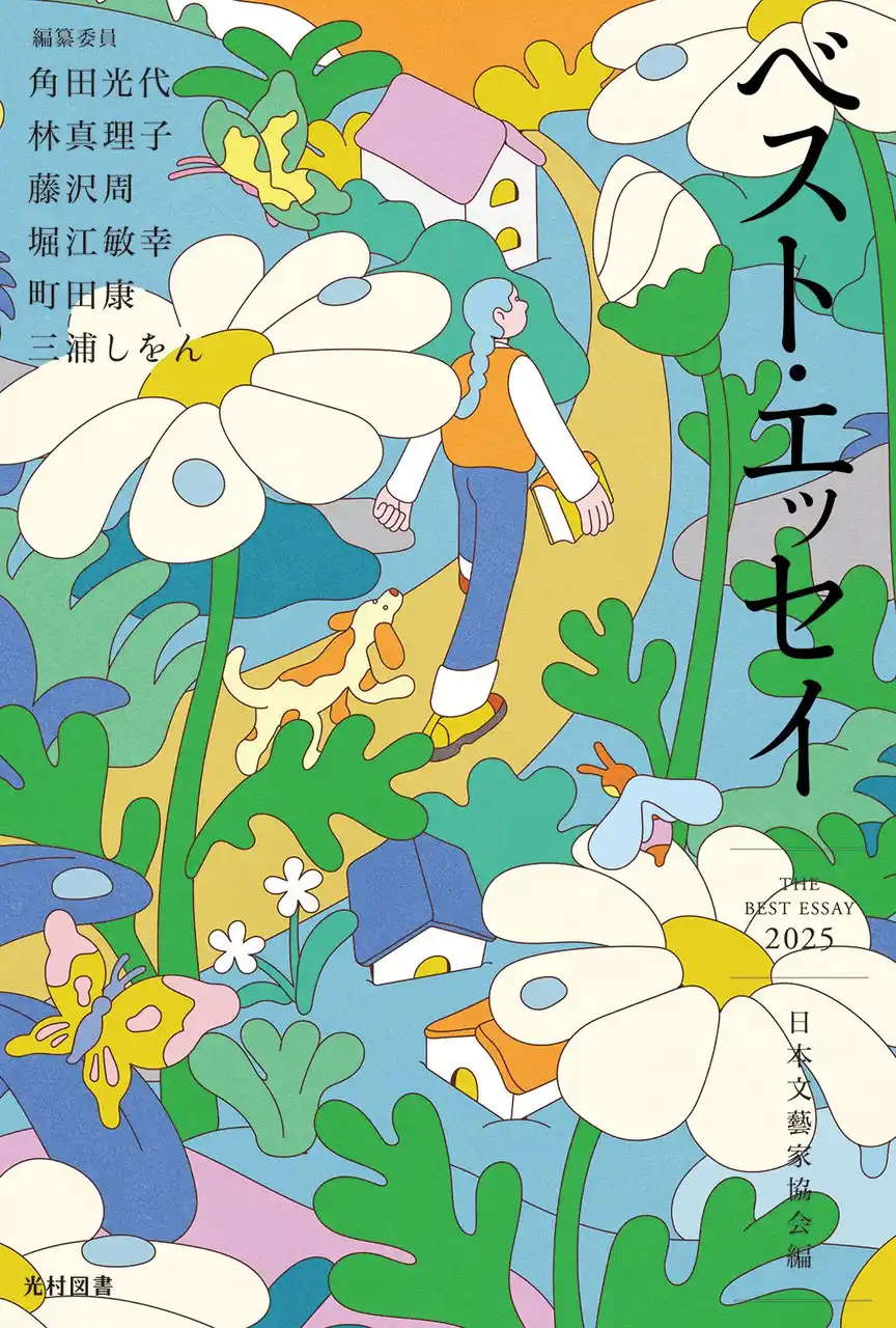 【光村図書出版株式会社】 名文の宝庫！ 78篇の珠玉のエッセイ／『ベスト・エッセイ2025』8月5日（火）発売！