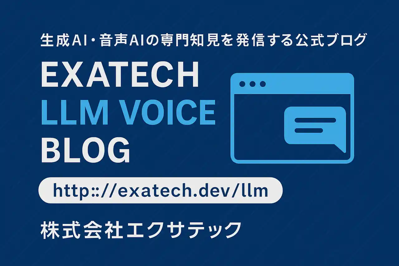 【株式会社エクサテック】 生成AI・音声AIの専門知見を発信する公式ブログ「Exatech LLM Blog」を開設