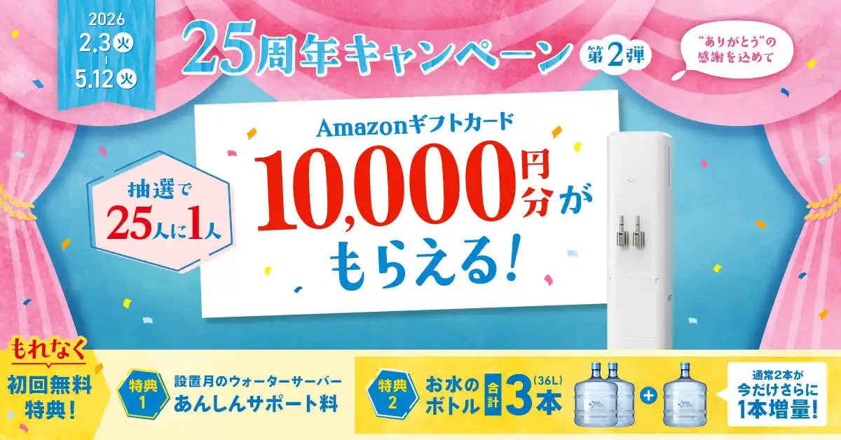 【アクアクララ株式会社】 アクアクララから “ありがとう”の感謝を込めて「25周年キャンペーン第2弾」スタート！