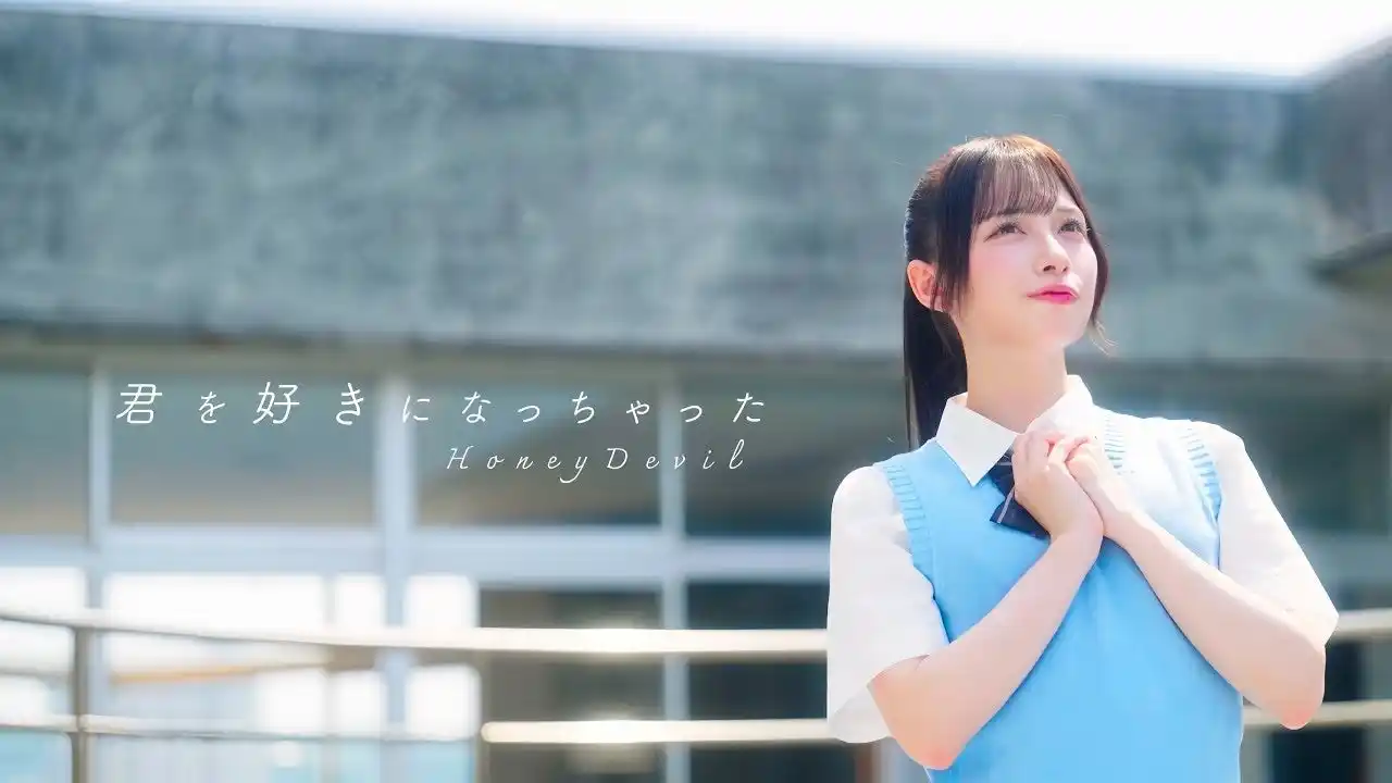 YUSVOXクリエイターYU-JIN×SHINが作詞作編曲！今話題の7人組アイドルグループ「Honey Devil」、人気曲『君を好きになっちゃった』のMVが公開！