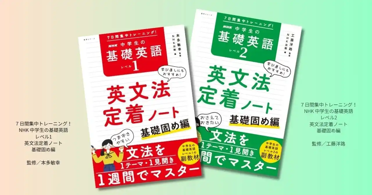 【株式会社ＮＨＫ出版】 「中学生の基礎英語」8月号とのあわせ買いで特典が利用できる！『7日間集中トレーニング！ NHK 中学生の基礎英語 レベル1・レベル2 英文法定着ノート ～基礎固め編』が2025年7月14日発売