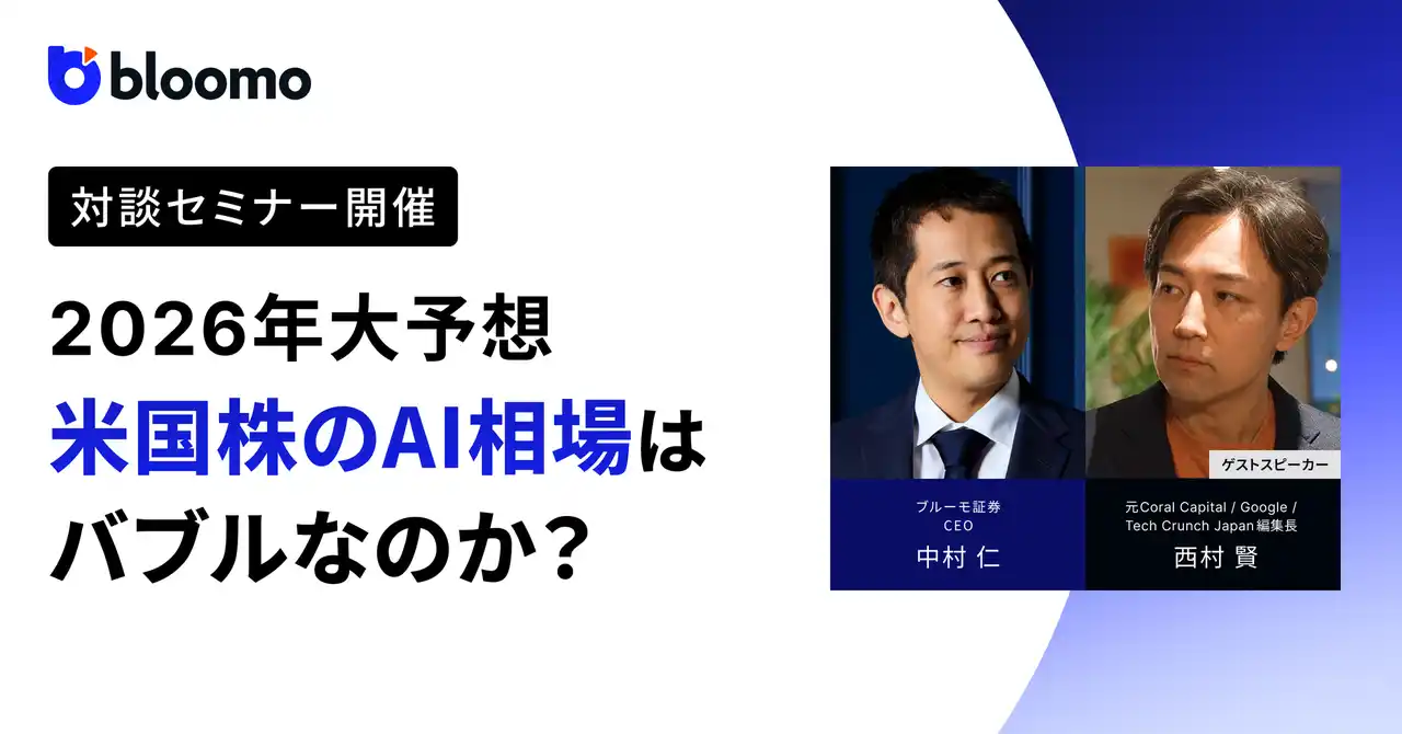 【ブルーモ証券株式会社】 ブルーモ証券、「米国株のAI相場はバブルなのか？テクノロジー企業の最新動向から2026年の投資戦略を徹底解説」セミナーを1月8日に開催