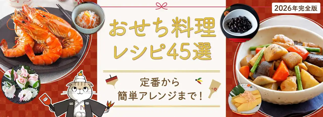 【Nadia株式会社】 料理メディア「Nadia」にて『【2026年完全版】おせち料理レシピ45選』を公開！
