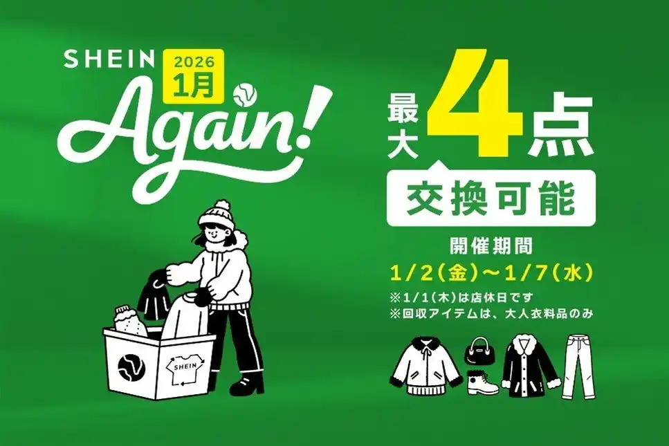古着交換・寄付キャンペーン『#SHEIN Again』2025年実績発表！2026年1月2日（金）より、第18弾開催決定