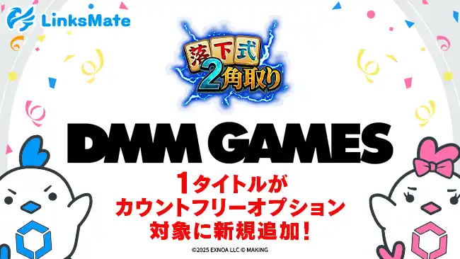 【株式会社LogicLinks】 『DMM GAMES』にて配信中のゲーム1タイトルがMVNOサービス「LinksMate（リンクスメイト）」のカウントフリーオプション対象コンテンツとして2025年12月23日（火）より追加！