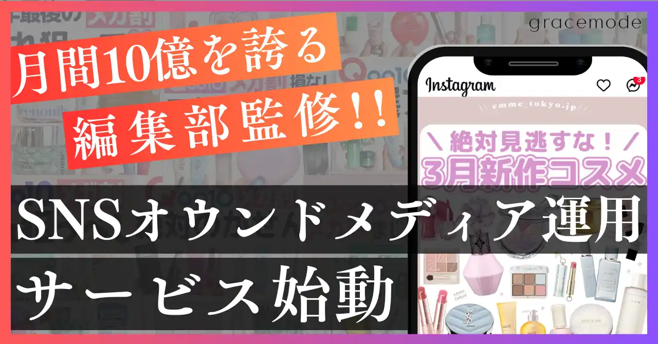 【株式会社gracemode】 月間10億IMPを誇る編集部監修！「SNSオウンドメディア運用代行」サービスローンチ