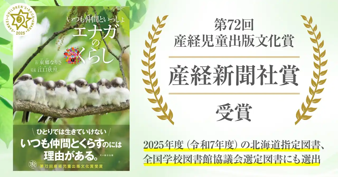 【株式会社 文一総合出版】 【第72回産経児童出版文化賞を受賞】身近な野鳥“エナガ”の生活を紹介する写真絵本『エナガのくらし』、好評につき重版出来