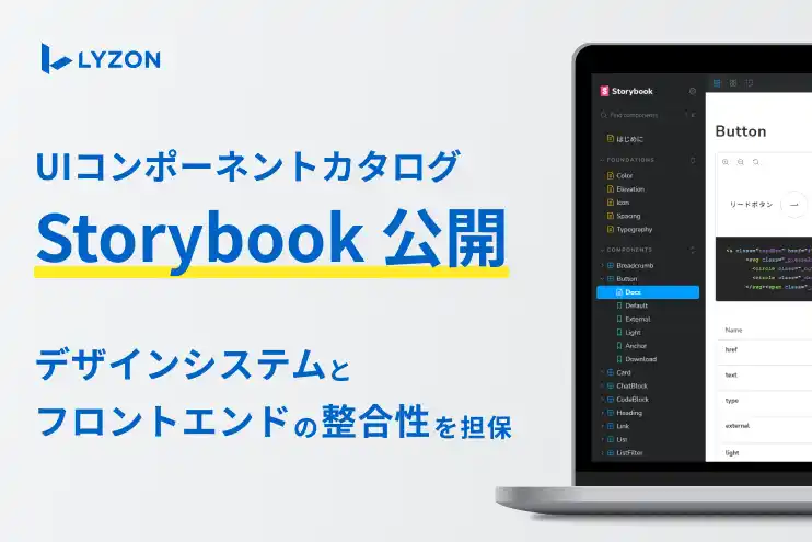 【株式会社LYZON】UIコンポーネントカタログ「Storybook」を新たに公開