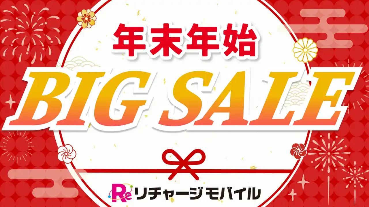 2026枚限定でデータsimが90％オフの198円（第２弾セール）！！　2026年を先取り！チャージ式買い切りWiFi/SIMのリチャージモバイルが年末年始BIGセールを発表！