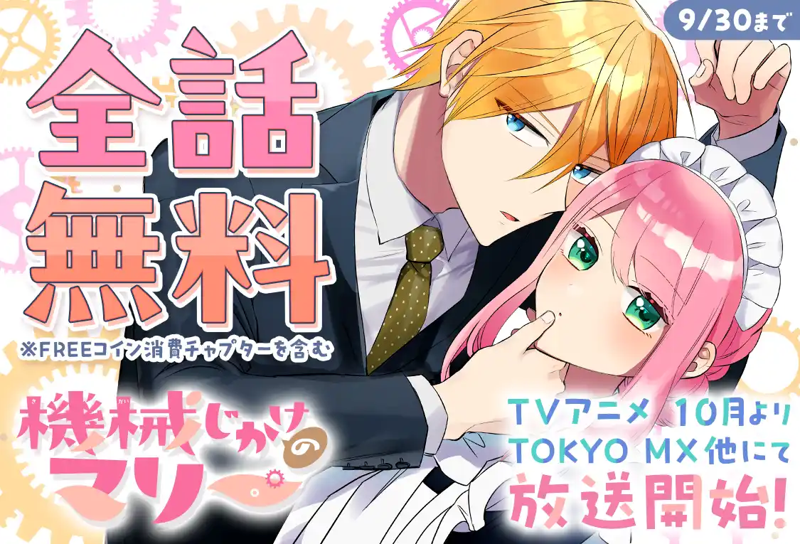 【株式会社白泉社】 『機械じかけのマリー』★祝アニメ放送開始目前！全話無料キャンペーン「マンガPark」で9/1（月）から！