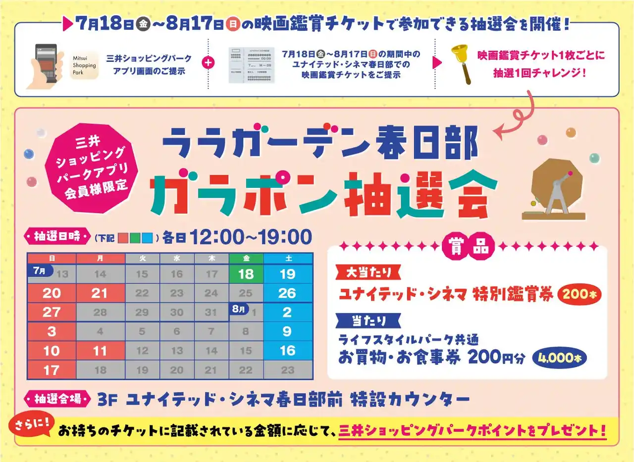 【三井不動産商業マネジメント株式会社】 この夏の新作映画はララガーデン春日部で！ユナイテッド・シネマで鑑賞すると抽選会に参加できるチャンス!!さらにNEW SHOP「アエナ」もオープン！