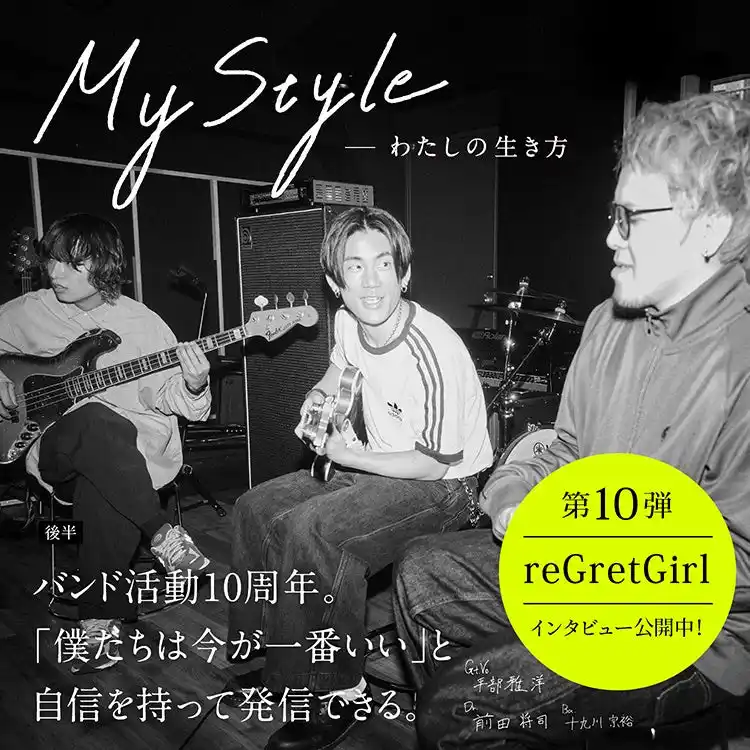 【株式会社柳屋本店】 本音の生き方をインタビューするサイト「マイスタイル」第10回　reGretGirl（リグレットガール）