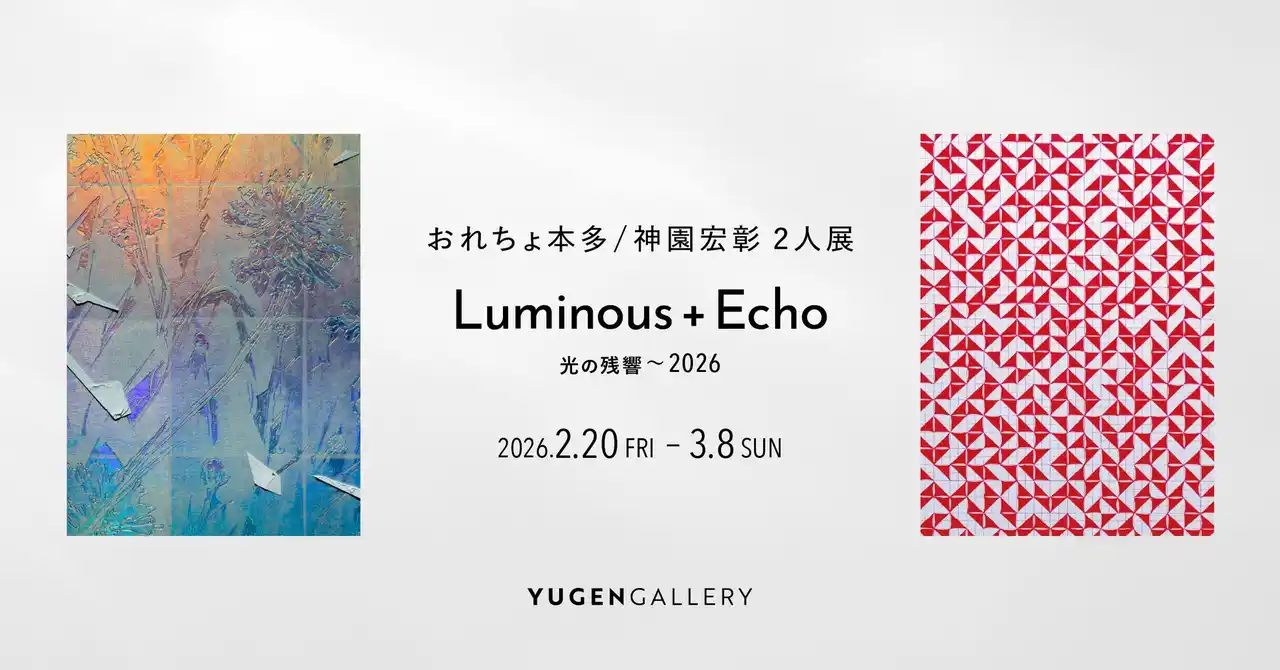 【YUGEN Gallery FUKUOKA】光の残響と視点が交差する展覧会。おれちょ本多 神園宏彰「Luminous + Echo ～2026」＜2026年2月20日（金）～3月8日（日）＞