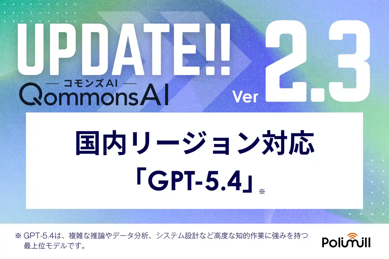 QommonsAI、OpenAI最新フロンティアモデル「GPT-5.4」を国内リージョンで搭載 ― 自治体あたり月間3億トークン無償提供、紙文書・帳票のAI読み取り精度が飛躍的に向上