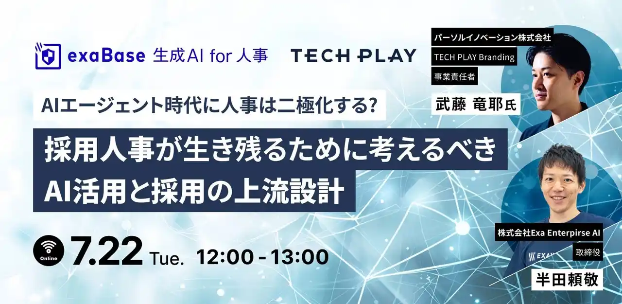【パーソルイノベーション株式会社】 【2025年7月22日(火)12:00～13:00開催】エンジニア採用ブランディングサービス『TECH PLAY Branding』とExa Enterprise AIが無料オンラインセミナーを開催