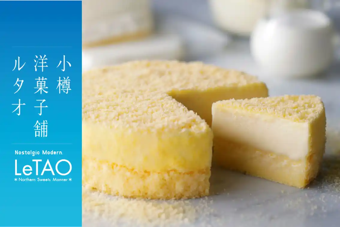 【株式会社ケイシイシイ】 【小樽洋菓子舗ルタオ】茨城 イーアスつくばに8月6日（水）より、北海道のプレミアムギフトスイーツを期間限定でお届け。