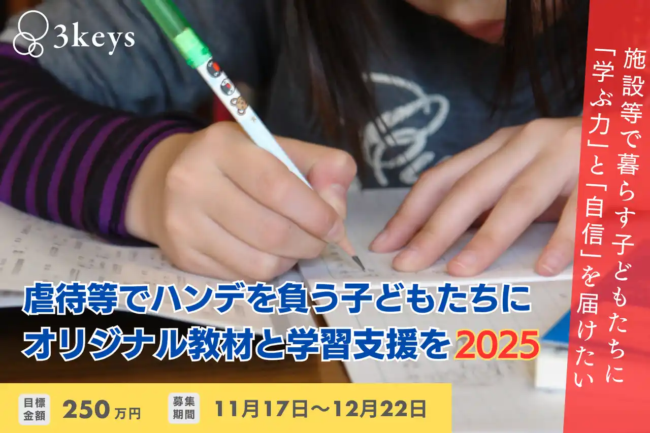 【認定NPO法人3keys（スリーキーズ）】 「できた！」の笑顔を、もっと子どもたちに届けるために～本日（11/17）よりクラウドファンディング開始