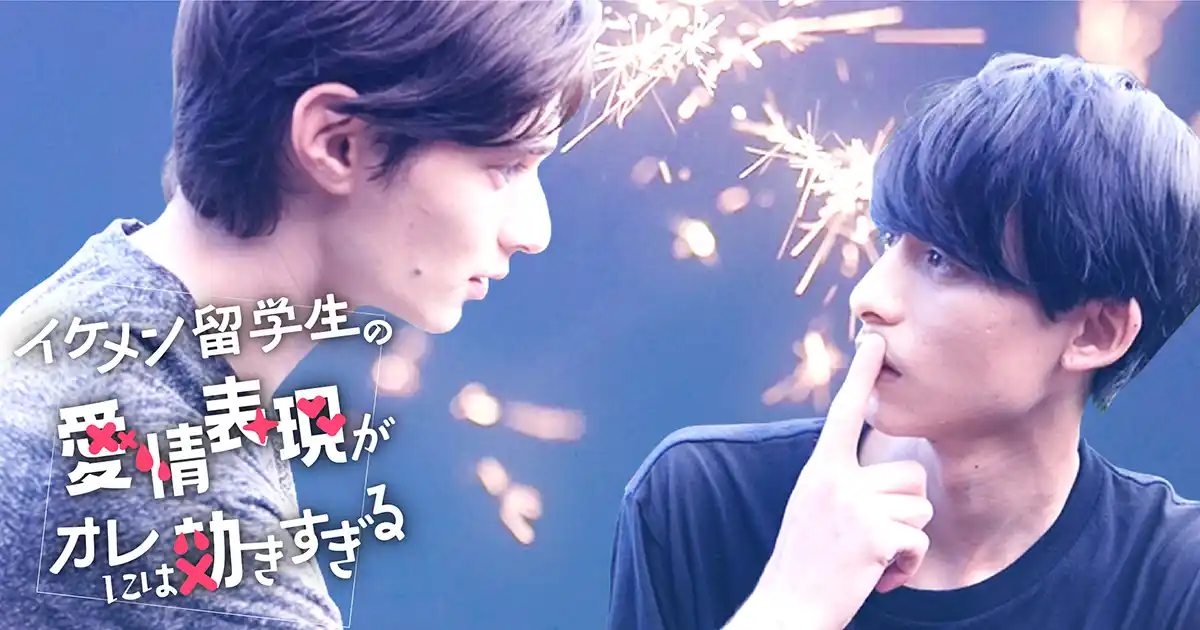 【株式会社NTTドコモ・スタジオ＆ライブ】 ショートドラマ「イケメン留学生の愛情表現がオレには効きすぎる」ショートドラマアプリ「FANY:D」にて8月21日(木) 12時より配信開始