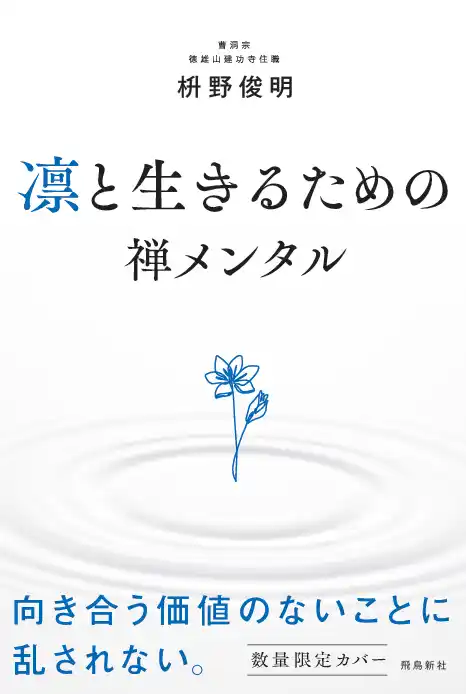 【株式会社飛鳥新社】 『凛と生きるための禅メンタル』、勢い止まらず７刷・27,000部のヒット中！　全国の書店員さんの声をもとにした、心に寄り添う「特別カバー版」の発売決定！！